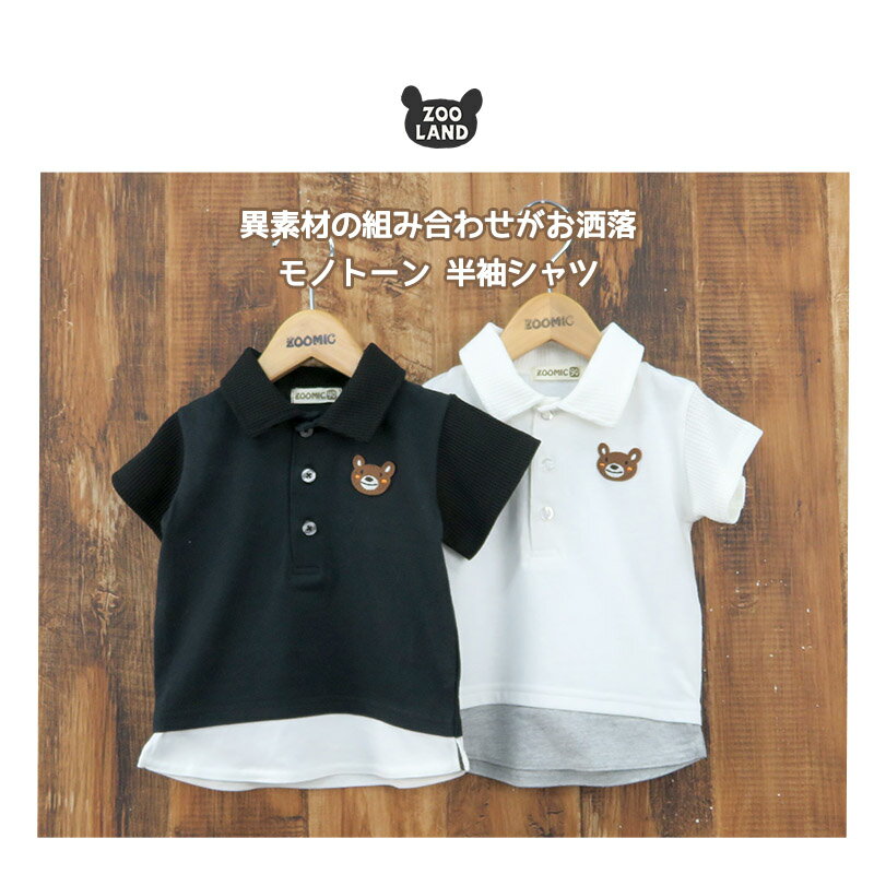 子供服 トップス ズーミック モノトーン デザイン 半袖 Tシャツ( 80-130cm )【ZOOMIC】▽ フォーマル 子供服 キッズ ベビー 二次加工 切替 カットソー 夏服 男の子 おしゃれ 可愛い くま 動物 キャラクター 80cm 90cm 95cm 100cm 110cm 120cm 130cm▽ SALE