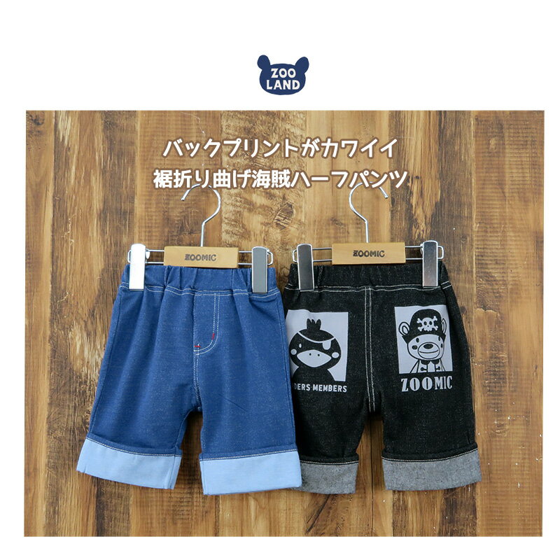 【40%OFF】 子供服 ボトムス ズーミック 海賊 5分丈 ハーフパンツ(80-130cm)【ZOOM...