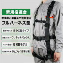 産業安全技術協会 認証済み!フルハーネスセット 墜落制止用器具 新規格適合 安全帯 合金製 ワンタッチバックル 軽量モデル 蛇腹伸縮式ランヤード付属 ハーネス型...