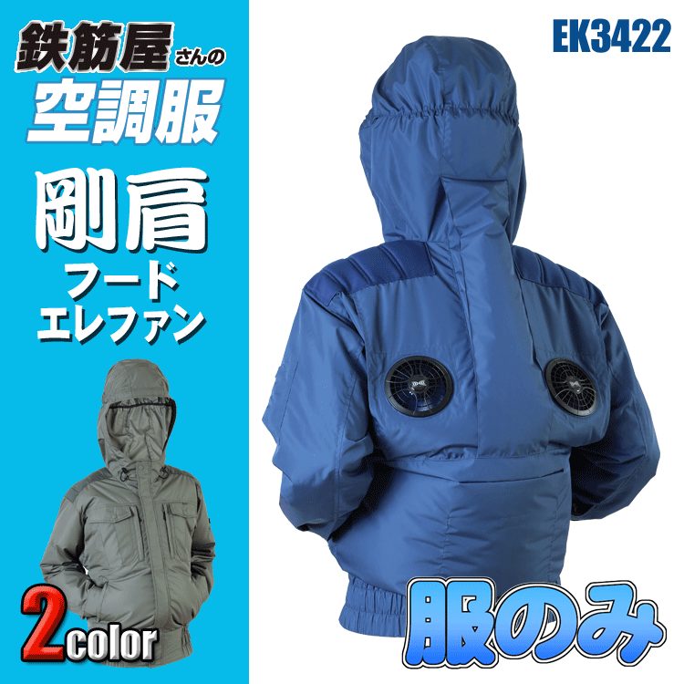 鉄筋屋さんの空調服 EK3422 剛肩フードエレファン ＜服のみ＞ エレファン 遮熱効果（-5℃） 剛肩肩当て 東レ EIKO 熱中症対策 空調作業服 ファン付きウェア 【特許取得済】