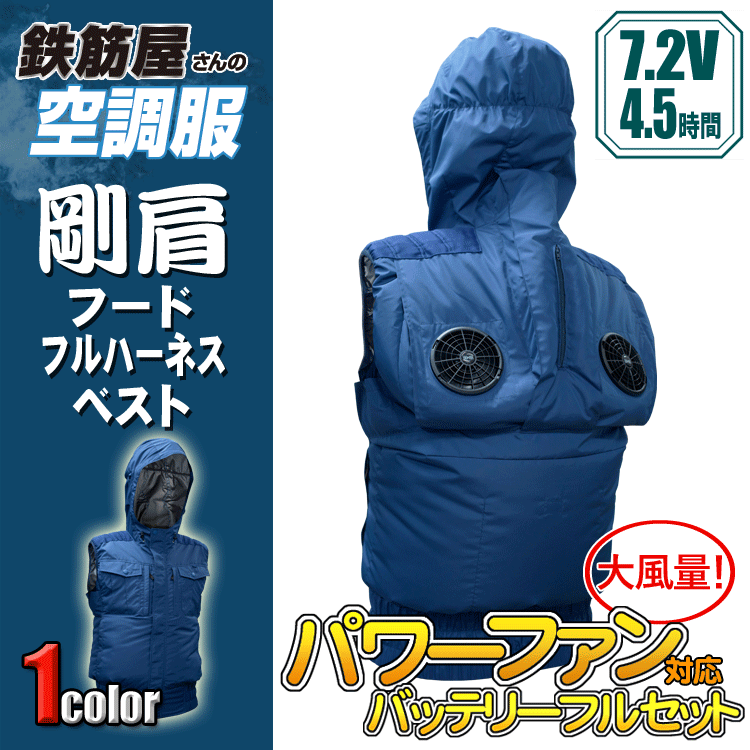鉄筋屋さんの空調服EK3870は、過酷な作業環境での快適性を追求した製品です。剛肩タイプでフルハーネスに対応しており、特に鉄筋作業に適しています。東レと小松マテーレの特殊コーティング技術を採用し、遮熱効果により体感温度を-5℃下げることができます。特許取得済みのこの製品は、熱中症対策としても優れた選択肢です。作業中の安全性と快適性を両立させるこの空調服は、厳しい環境下での作業をサポートします。 ●肩が分厚い ●首元に風がビューと流れます ●裾廻からの空気漏れを最小限に防ぐワイド裾ゴム ■ポリエステル100％ ■カラー/14.ダークブルー ■サイズ/M〜5L 【バッテリー、ファン仕様】 最大電圧7.2V・最大風量60L/秒 長時間・高出力で使用出来るファン、バッテリーのセット ファン ・最大風量60L/秒を実現 バッテリー ・最大電圧7.2Vの大容量バッテリー ・4段階切替が可能 空調服（パワーファン対応バッテリー）の連続使用時間 7.2V設定時　約4.5時間 　6V設定時　約6時間 　5V設定時　約9時間 　3V設定時　約23時間【ファン・バッテリー仕様】