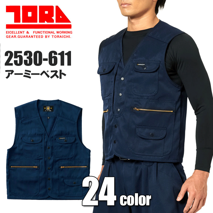 寅壱 2530-611 アーミーベスト TORA 作業着 作業服 鳶衣料 制電防止 【オールシーズン】