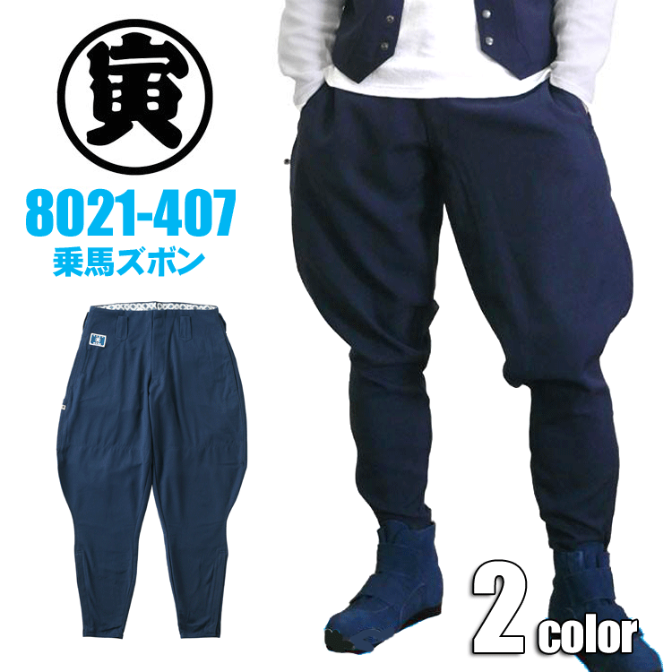 寅壱 8021-407 乗馬ズボン TORA 作業着 作業服 丸寅 鳶衣料 トロピカル 【春夏】