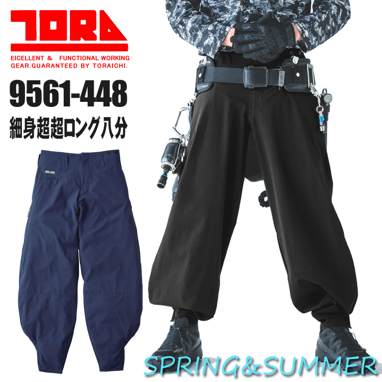 Rakuten - 寅壱 9561-448 細身超超ロング八分 TORA 作業着 作業服 鳶服 接触冷感 軽量 【春夏シリーズ】