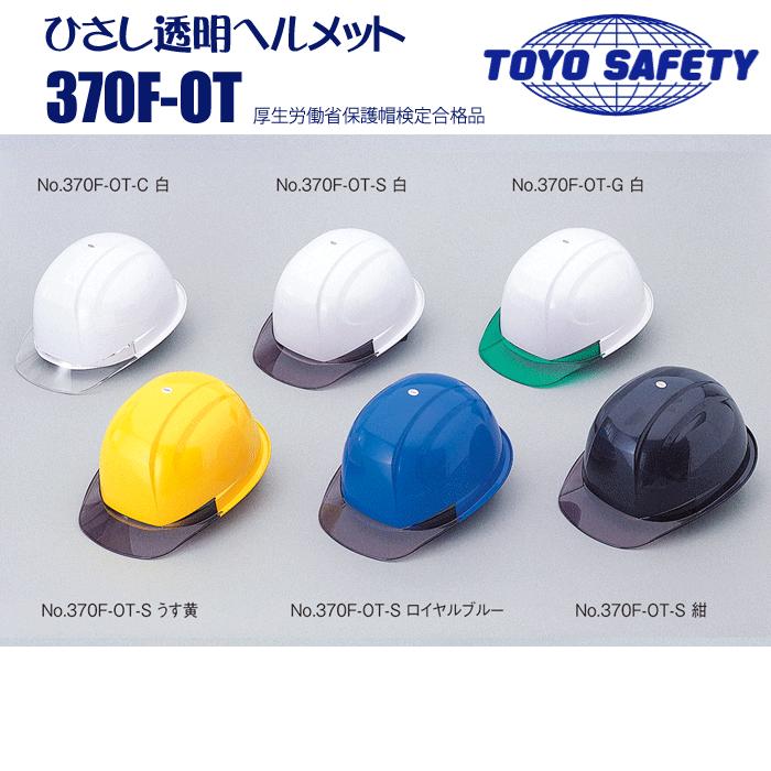 トーヨーセフティ|ヘルメット|ヴェンティー|NO.370F-OT(スチロールライナー入り)