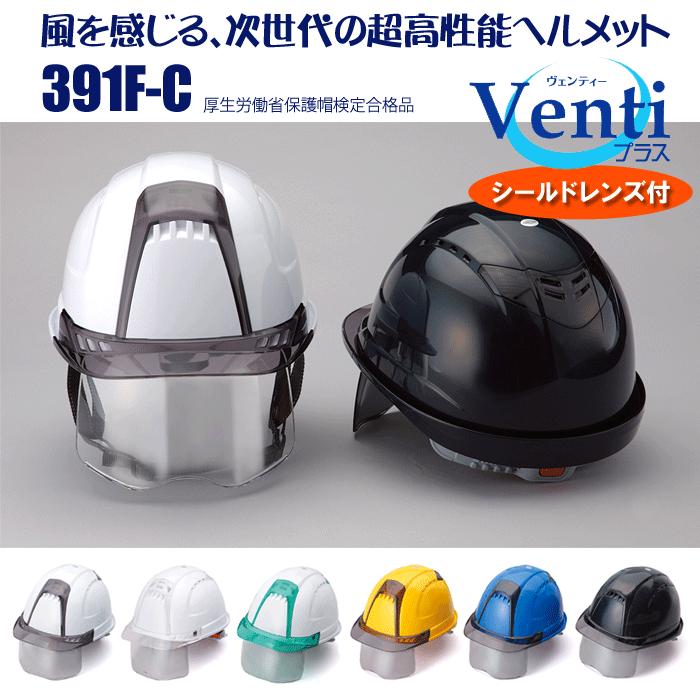 トーヨーセーフティ|ヘルメット|ヴェンティー|NO.391F-C(スチロールライナー入り)|シールド付き(クリア)