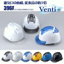 トーヨーセフティ|ヘルメット|ヴェンティー|NO.396F(スチロールライナー入り)