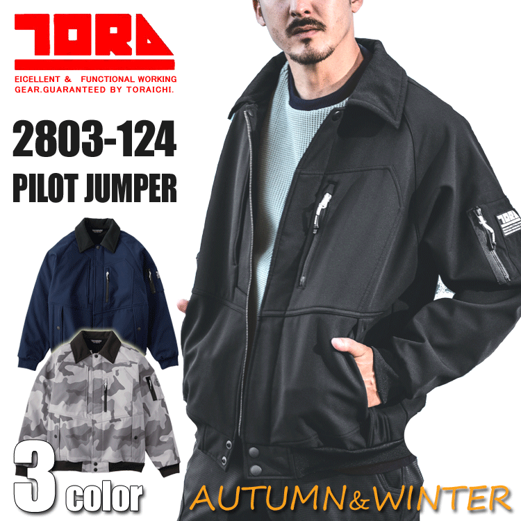 寅壱 2803-124 ボンディングパイロットジャンパー TORA 作業着 作業服 防風 軽撥水 裏起毛【秋冬】