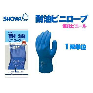 ショーワ No.650 耐油ビニローブ 1双単位