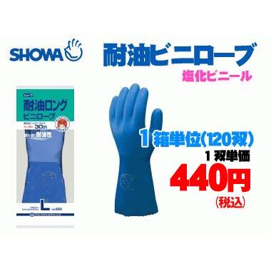 ショーワ No.660 耐油ロングビニローブ 1箱単位(120双)