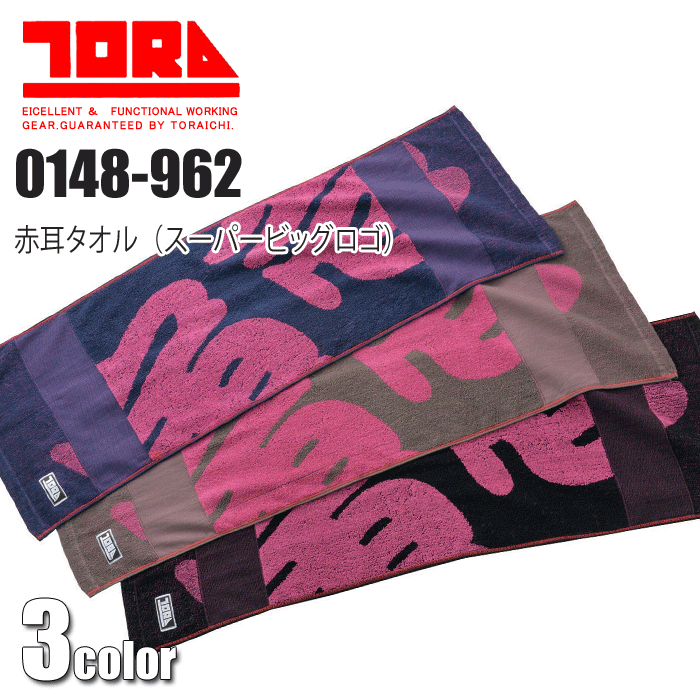 Rakuten - 寅壱 0148-962 寅壱赤耳タオル（スーパービッグロゴ） TORA 3段織り