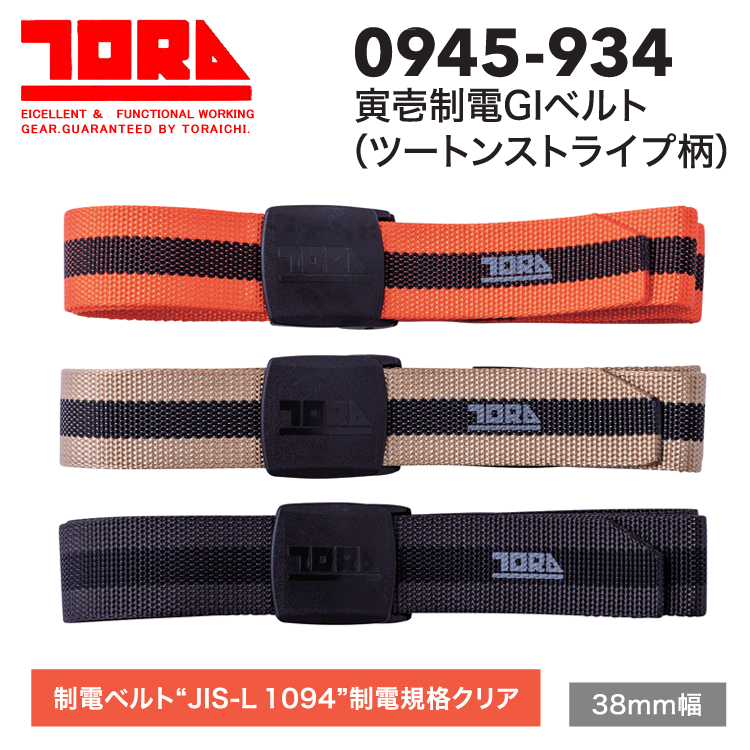 Rakuten - 寅壱 0945-934 寅壱制電GIベルト（ツートンストライプ柄） TORA 38mm幅