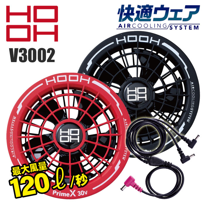 Rakuten - [2026年 30V仕様] HOOH 快適ウェア V3002 ファンケーブルセット 空調服 空調ウェア 最大電圧30V 風量120L