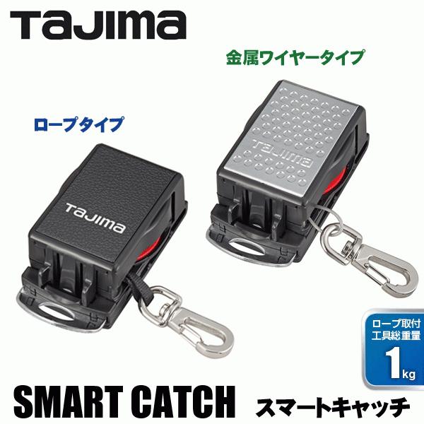 Rakuten - タジマ　安全ロープ　スマートキャッチ　AZ-SMC