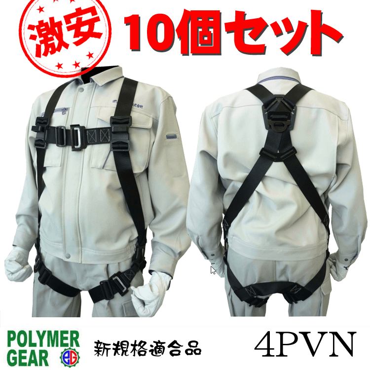 Rakuten - 【激安！10個セット】ポリマーギヤ ハーネス型安全帯 4PVN-BL（差込式バックル仕様）「墜落制止用器具の規格」適合品 コストパフォーマンス 4PVNタイプ（背中X・ももVタイプ）