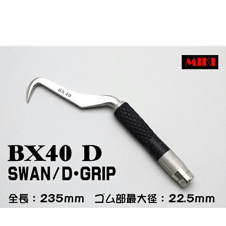 Rakuten - MIKI　BXハッカー　BX40D 〔D-GRIP〕 SWANタイプ
