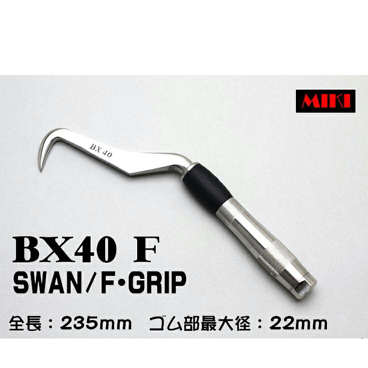 Rakuten - MIKI　BXハッカー　BX40F 〔F-GRIP〕 SWANタイプ