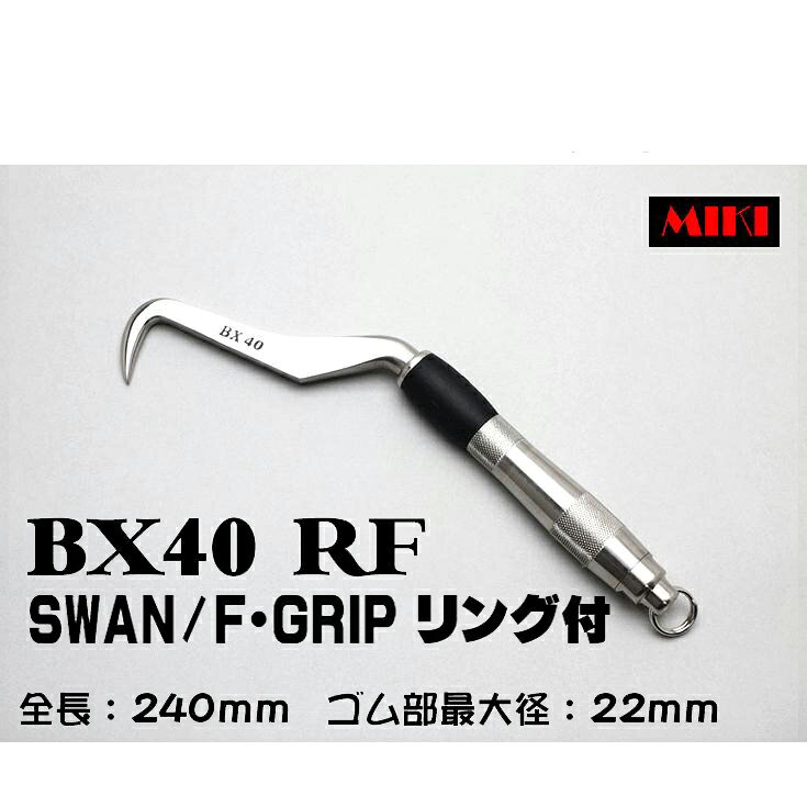 Rakuten - MIKI　BXハッカー　BX40RF 〔F-GRIP〕 SWANタイプ・リング付