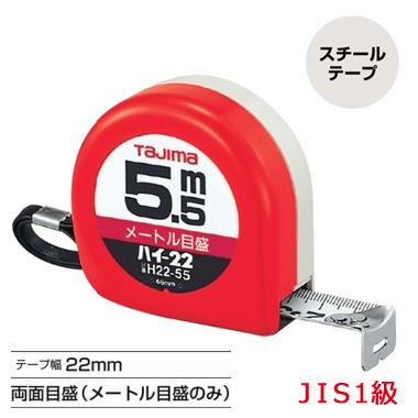 Rakuten - タジマ　コンベックス　ハイ-22 ＜5.5m＞メートル目盛