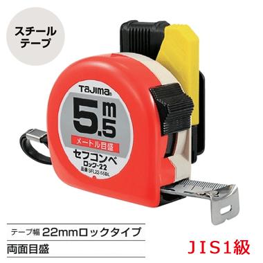 Rakuten - タジマ　セフコンベ　ロック-22 ＜5.5m/7.5m＞メートル目盛