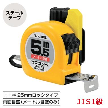 Rakuten - タジマ　セフコンベ　ロック-25 ＜5.5m/7.5m＞メートル目盛