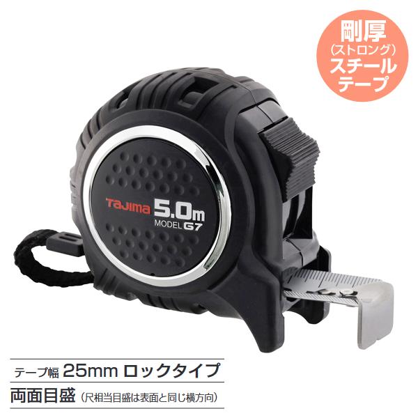 タジマ G7ロック25＜5.0m/6.5m＞メートル目盛