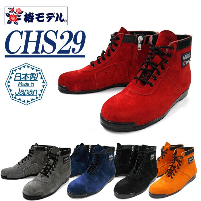 Rakuten - 椿モデル｜安全靴｜JIS規格｜ANGEL　CHS29　高所用安全靴