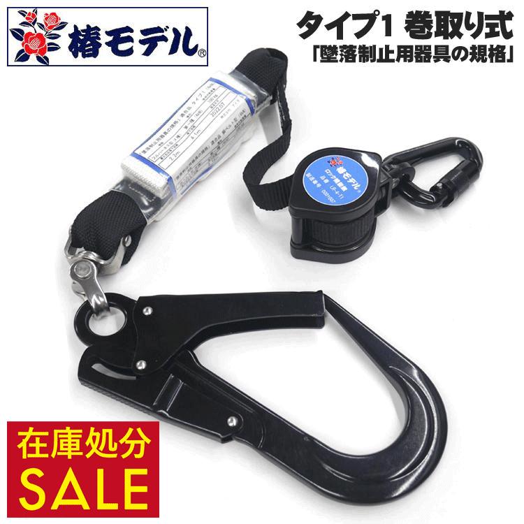 【在庫処分セール】椿モデル　巻取式ランヤード　LR-4-T1-BL　タイプ1　「墜落制止用器具の規格」適合品