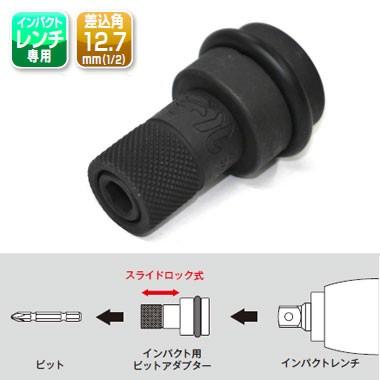 Rakuten - 椿モデル　12.7インパクト用　ビットアダプター　PBA-4