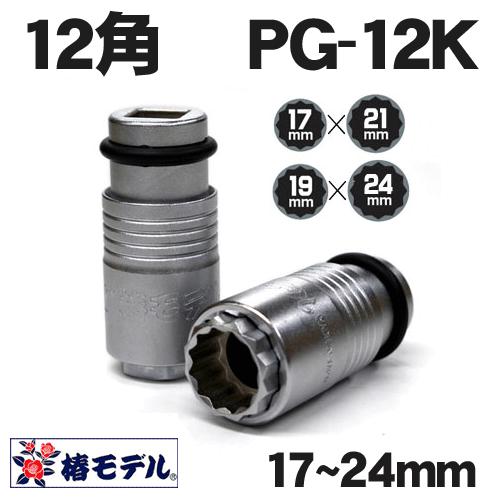 Rakuten - 椿モデル　12.7インパクト用 インパクトソケット　スライドW【12角】 PG-12K　17×21mm 19×24mm