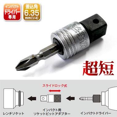 Rakuten - 椿モデル　インパクトドライバー用　超短ビット差替アダプター　PLB-4