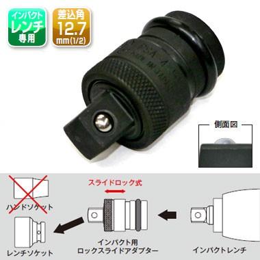 【インパクトレンチ用ロックスライドアダプター】 大人気【椿モデル】のロックスライドアダプターです。 差し込みがボールタイプなのでワンタッチ着脱が可能！ 【機能・特徴】 差込角：12.7mm 全長：約57mm こちらの商品は全上げです。レンチ専用としてお使いください。 ※ご注意下さい 12.7インパクトレンチ用ソケット専用です。 電ドルには装着できません。 ・必ずサイズに合ったボルト、ナットに使用してください。 ・インパクトレンチにOリング・ピンを確実に装着して作業を行って下さい。 ・斜めがけや必要以上に力をかけての使用はしないでください。 ・製品にひび割れ、変形が生じた場合は使用しないでください。 ・商品は予告なく変更する場合がございます ※モニターの発色により実際と異なる場合があります。 ※在庫が無い場合は、後日納期をご連絡致します。