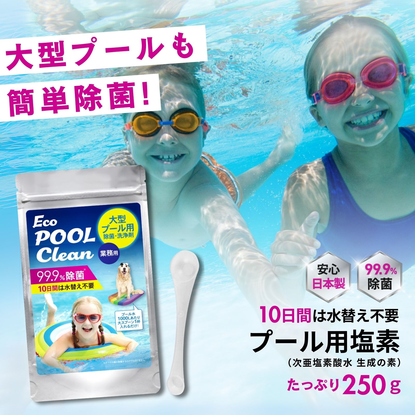 ＼レビュー投稿で1000円クーポン配布中／【お得な大容量250g】プール用塩素 大型 家庭用 日本製 1000Lにスプーン1杯 125杯分 次亜塩素酸水生成 除菌 10日水替え不要 計量スプーン付