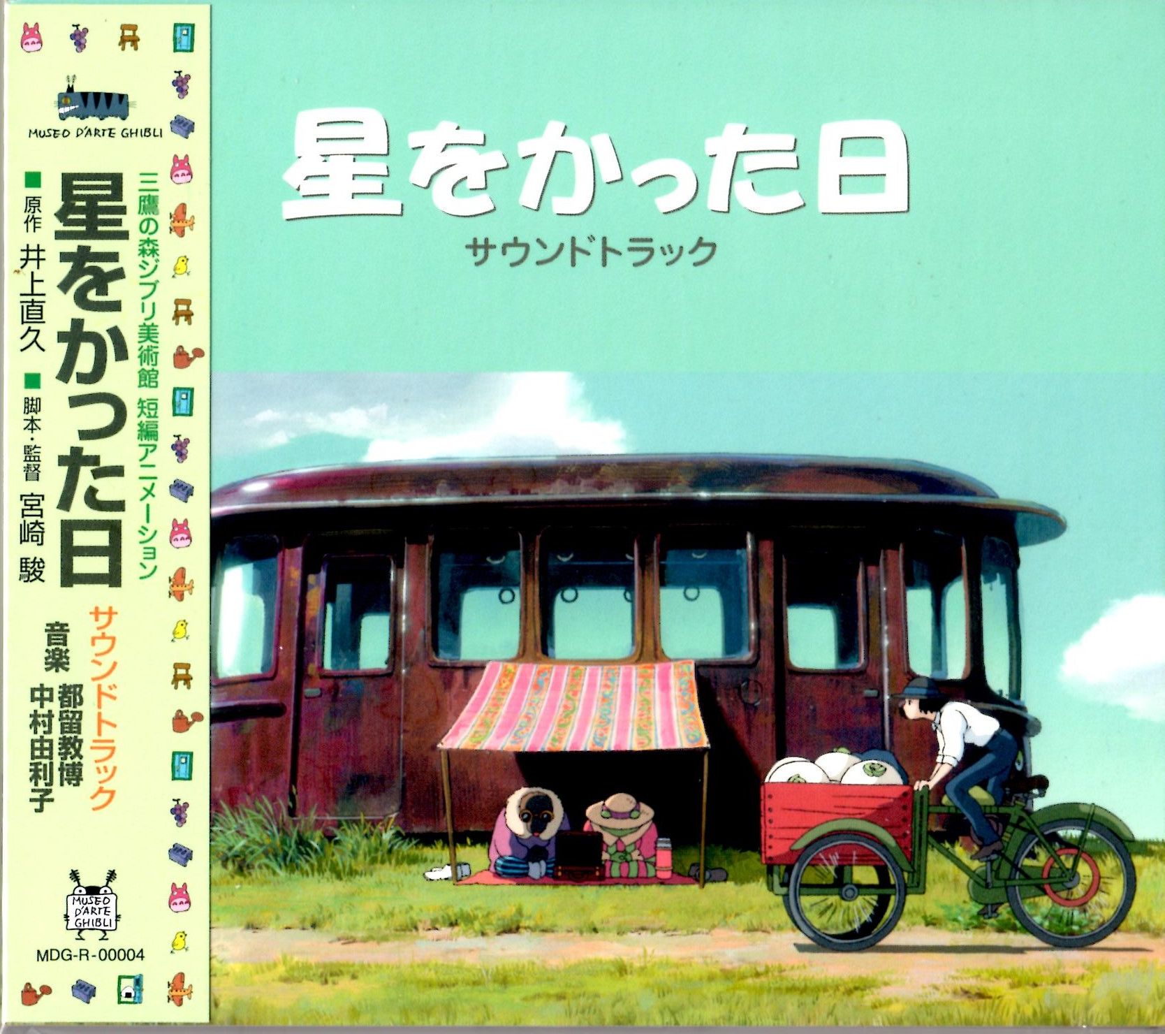 ジブリ美術館限定 短編アニメーション 星をかった日 サウンドトラック