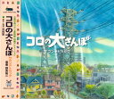 ジブリ美術館限定 短編アニメーション コロの大さんぽ サウンドトラック