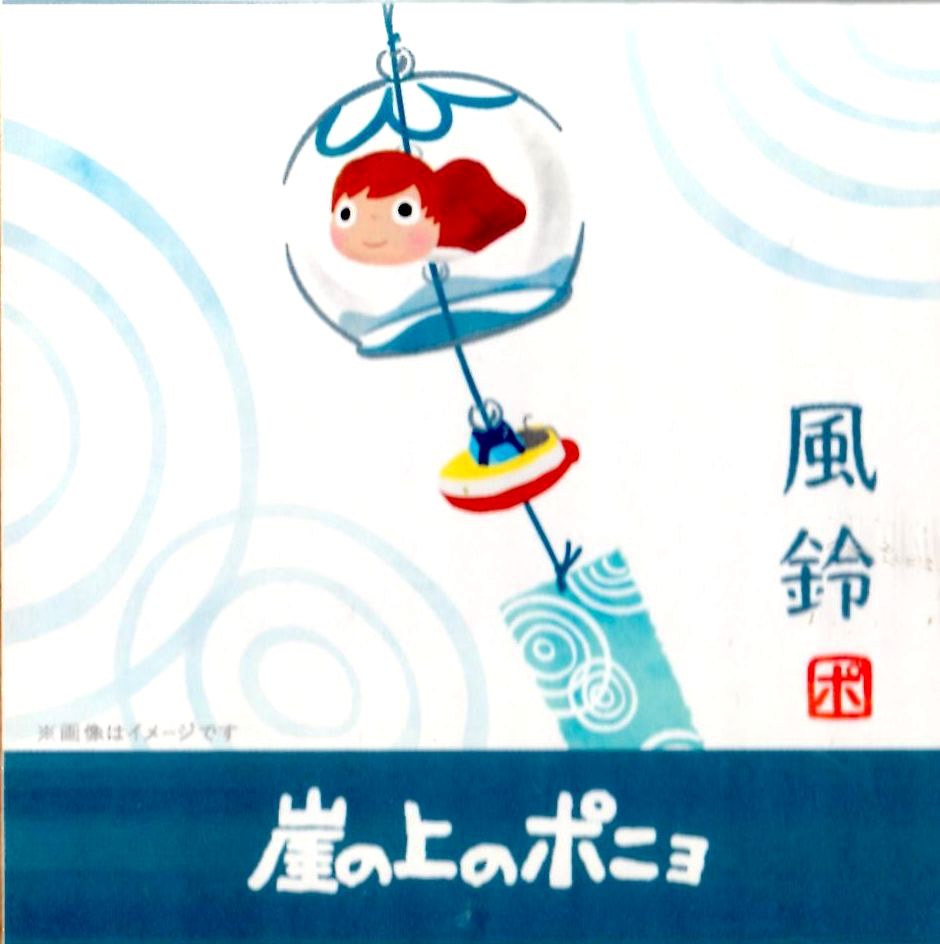 【ジブリパーク限定】風鈴 崖の上のポニョのサムネイル