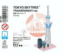 【東京ソラマチ限定】nanoblock(ナノブロック) 「東京スカイツリー」 クリアVer. 80ピース