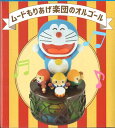 【未来デパート限定】ドラえもん オルゴール ムードもりあげ楽団 藤子・F・不二雄ミュージアム