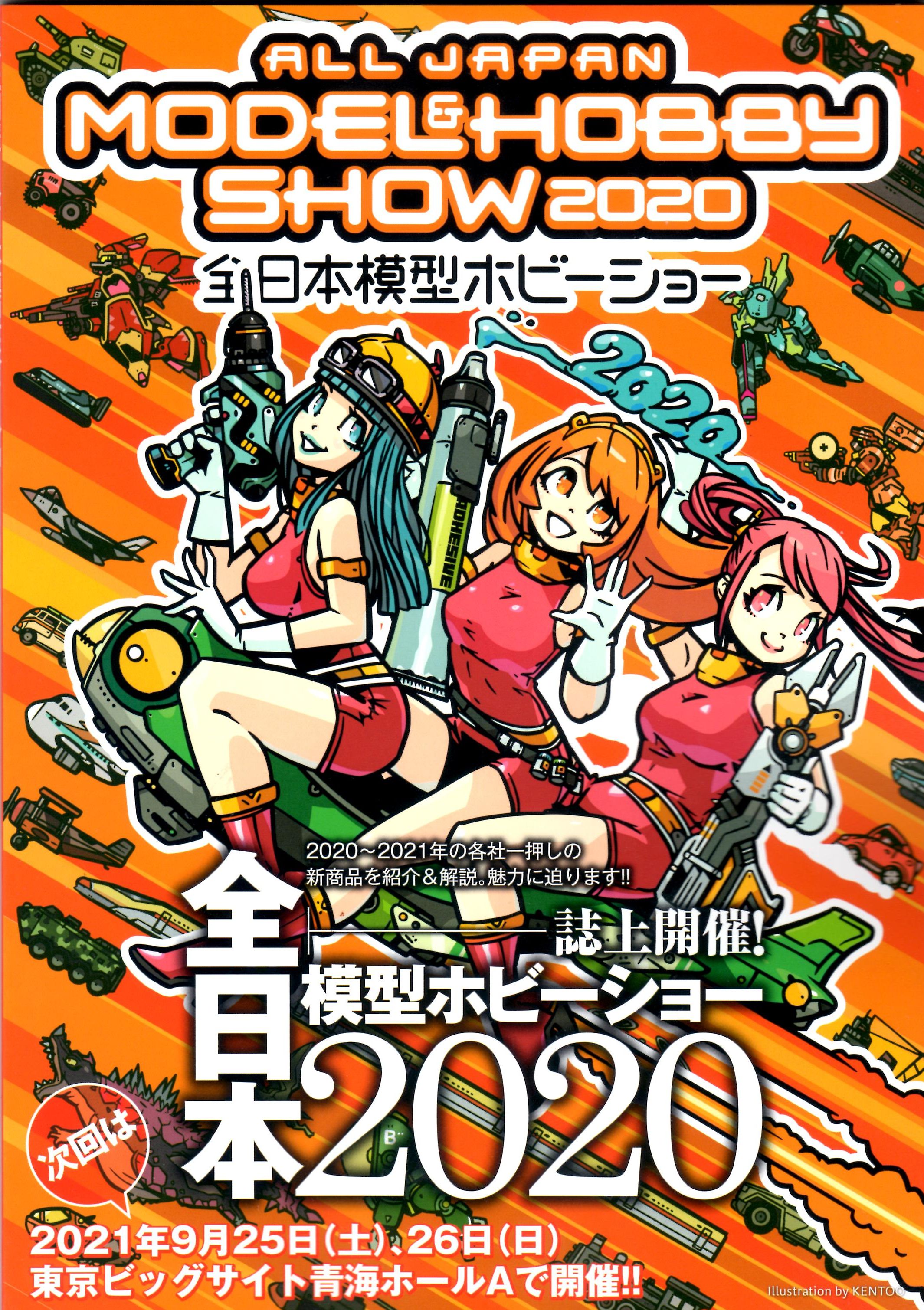 非売品 全日本模型ホビーショー2020 カタログ