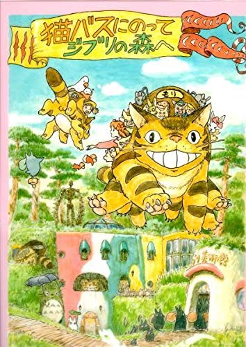 ジブリ美術館限定 クリアファイル「猫バスにのってジブリの森へ」 となりのトトロ