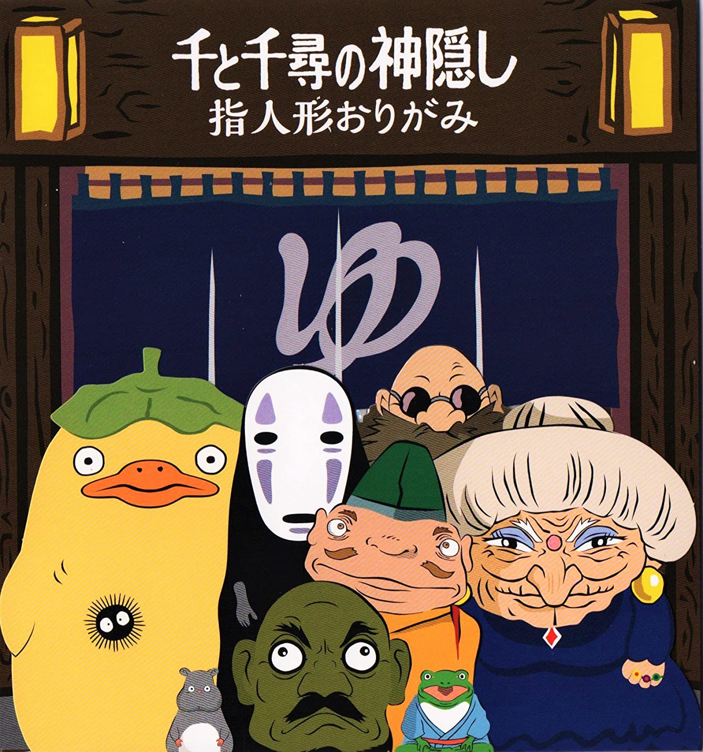 ジブリ美術館 指人形 折紙(おりがみ) 「千と千尋の神隠し」