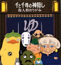 ジブリ美術館 指人形 折紙(おりがみ) 「千と千尋の神隠し」