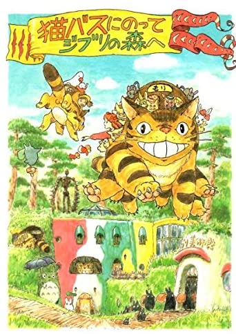 ジブリ美術館限定 ポストカード 「猫バスにのってジブリの森へ」 となりのトトロ
