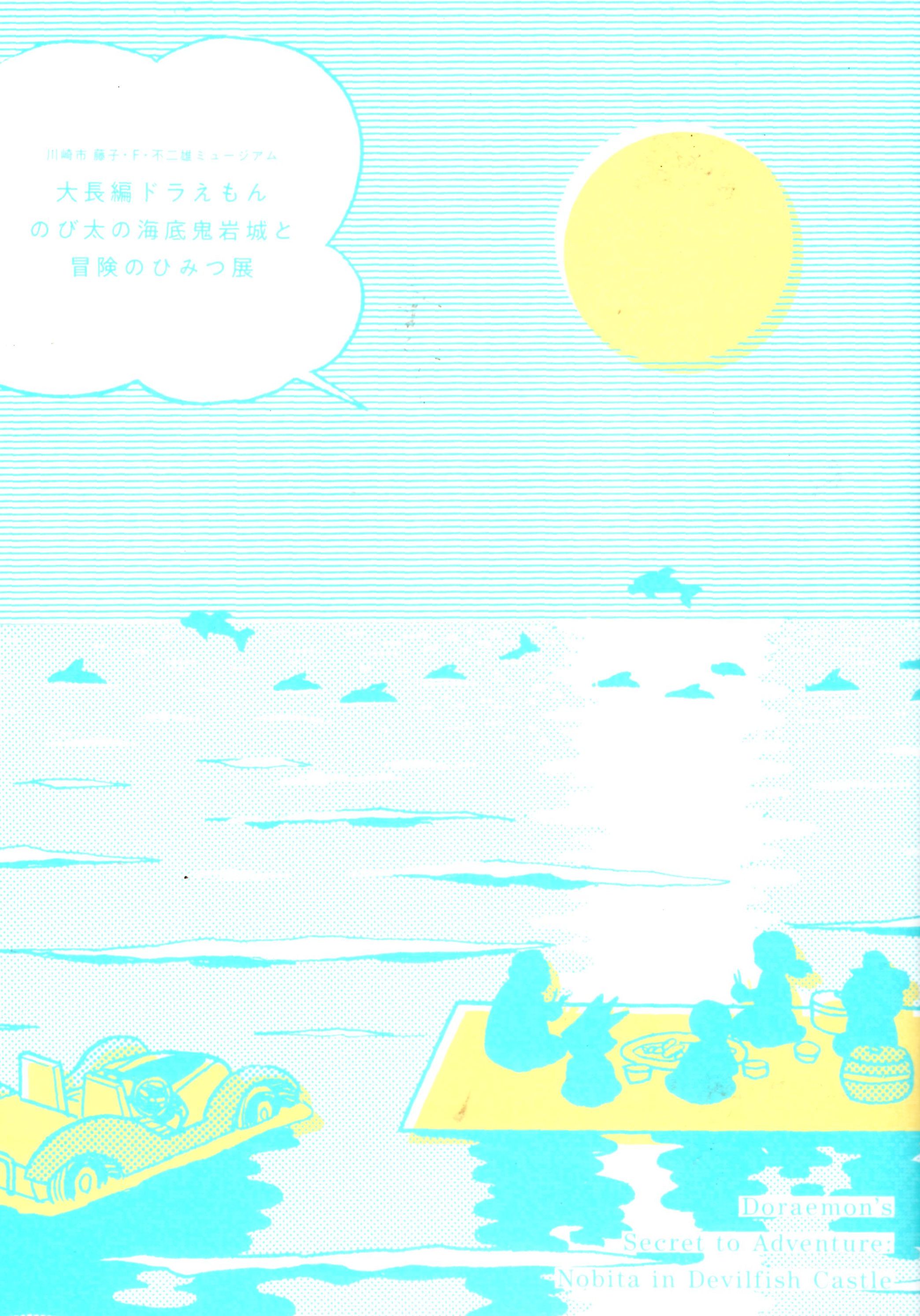 ドラえもん 公式パンフレット 「のび太の海底鬼岩城と冒険のひみつ展」 藤子・F・不二雄ミュージアム限定