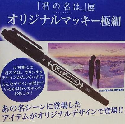 Rakuten - 君の名は。展限定 マッキー 新海誠