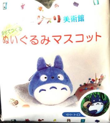 ジブリ美術館限定 となりのトトロ 自分でつくるぬいぐるみマスコット 中トトロ 