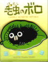 ジブリ美術館限定 毛虫のボロ 「はっぱとボロ」 ピンズ ピンバッジ