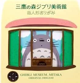 ジブリ美術館 指人形 折紙(おりがみ) セット 「ジブリ美術館」 となりのトトロ