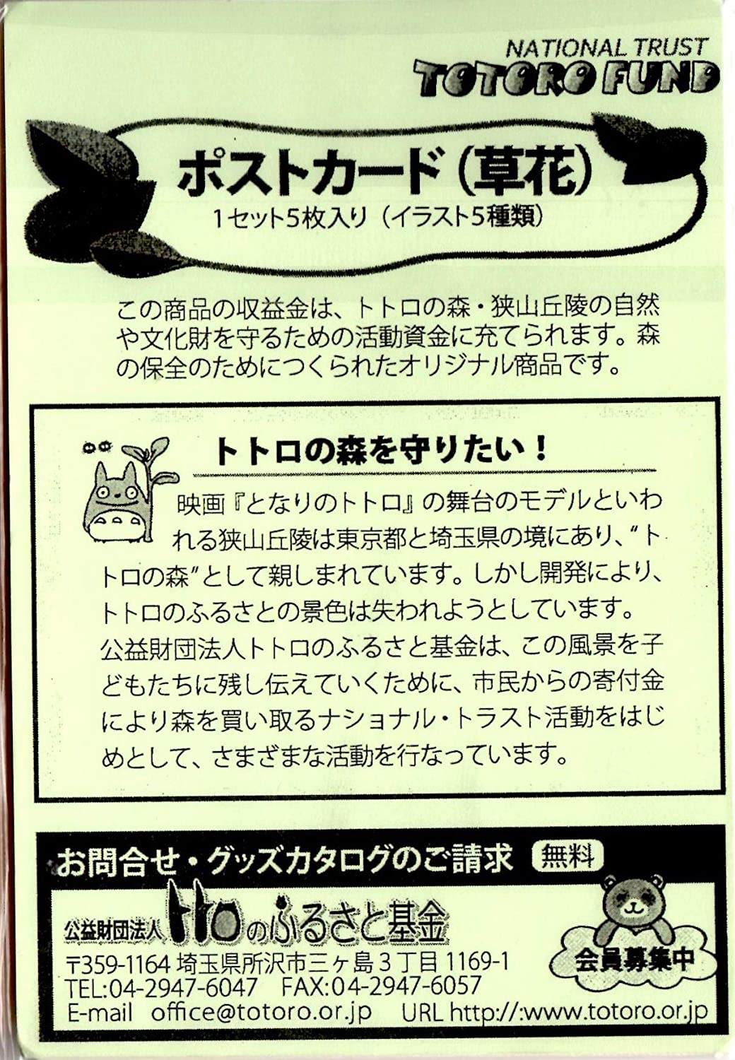 ジブリ美術館限定 となりのトトロ ポストカード 5枚セット トトロのふるさと基金 草花 国産 ジブリ美術館限定 となりのトトロ ポストカード 5枚セット トトロのふるさと基金 草花 国産
