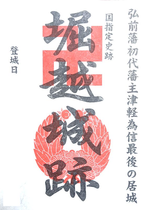 青森県 堀越城 御城印(登城記念、御朱印)